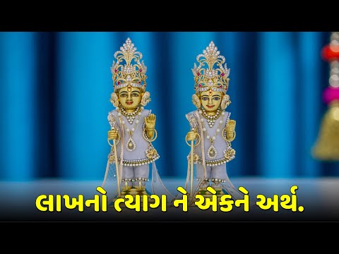 લાખનો ત્યાગ ને એકને અર્થ. || જય સ્વામિનારાયણ || swamini vato || swamineshreeji.