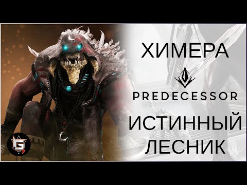 Видео: Химера. Истинный лесник - Predecessor gameplay