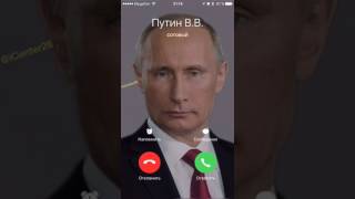 Вам звонит Путин!