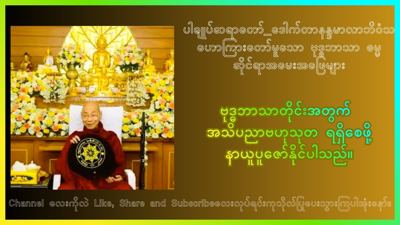ဗုဒ္ဓဘာသာ ဓမ္မ ဆိုင်ရာအမေးအဖြေ အပိုင်း(၁) ပါချုပ်ဆရာတော် ဒေါက်တာနန္ဒမာလာဘိဝံသ