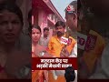 मतदान केंद्र पर अचानक क्यों भड़की Maithili Thakur | Bihar Voting | #Election #bjp #rjd #Shorts