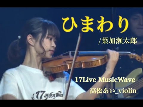 ひまわり/葉加瀬太郎 高松あい【17Music Wave】