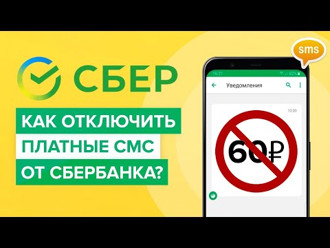 Как отключить смс от Сбербанка? |  Как выключить платные сообщения за 60 рублей в сбербанк онлайн?