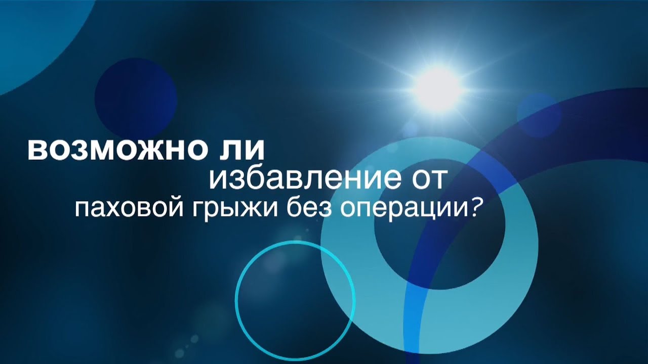 Паховая грыжа. Можно ли вылечить без операции? - YouTube