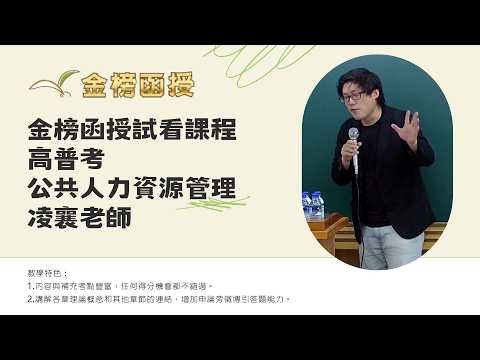 116年度-高普考-公共人力資源管理-凌襄老師-金榜函授