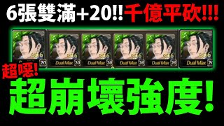 【阿紅神魔】咒術迴戰😱『整隊夏油傑多噁？』🔥平砍千億🔥免費卡崩壞👉250超大空間隊伍！Ft 玄哥【暗中活躍的咒詛師夢魘級】【咒術迴戰】【神魔之塔】