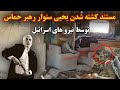 مستند کش ته شدن یحیی سن وار رهبر ح ماس توسط نیرو های اس رایل مستند کش ته شدن یحیی سن وار رهبر ح ماس توسط نیرو های اس رایل