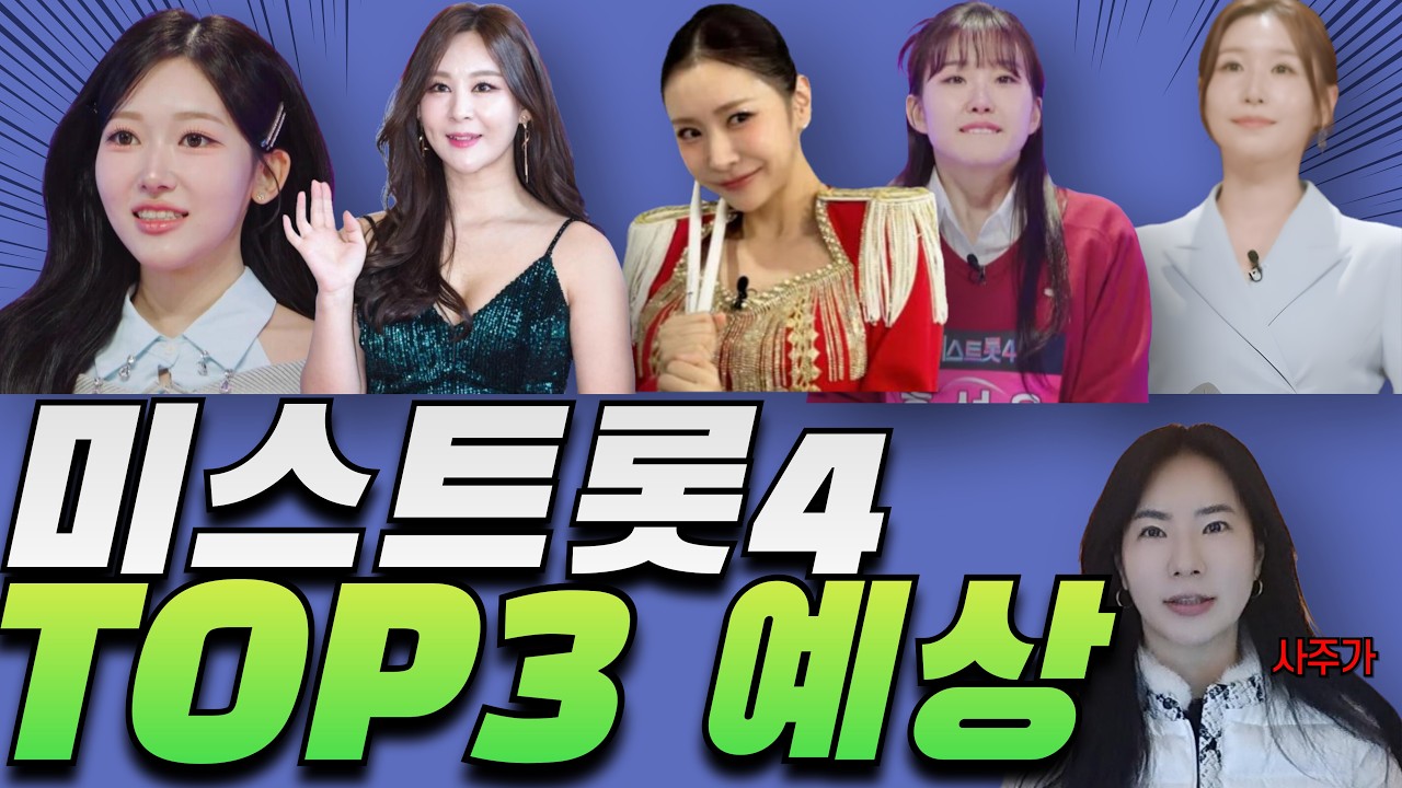 미스트롯4🔥 TOP3 예상 우승자는 과연 누구? (feat. 허찬미 이소나 홍성윤 윤태화 길려원)