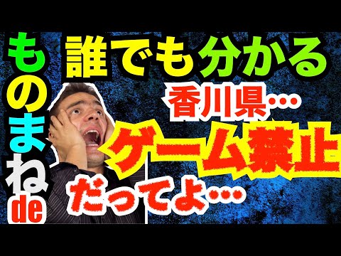 香川 ゲーム 条例 ものまね 香川県ゲーム禁止条例を菅義偉総理と麻生太郎のモノマネで分かりやすく解説してみた 高校生 政治を分かりやすく U Ishibasystemmeshida