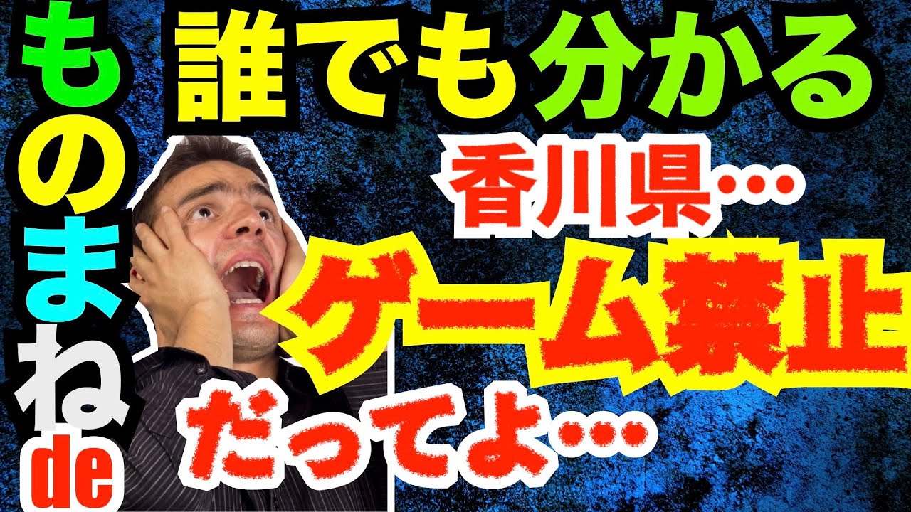 香川 ゲーム 条例 ものまね 香川県ゲーム禁止条例を菅義偉総理と麻生太郎のモノマネで分かりやすく解説してみた 高校生 政治を分かりやすく Youtube