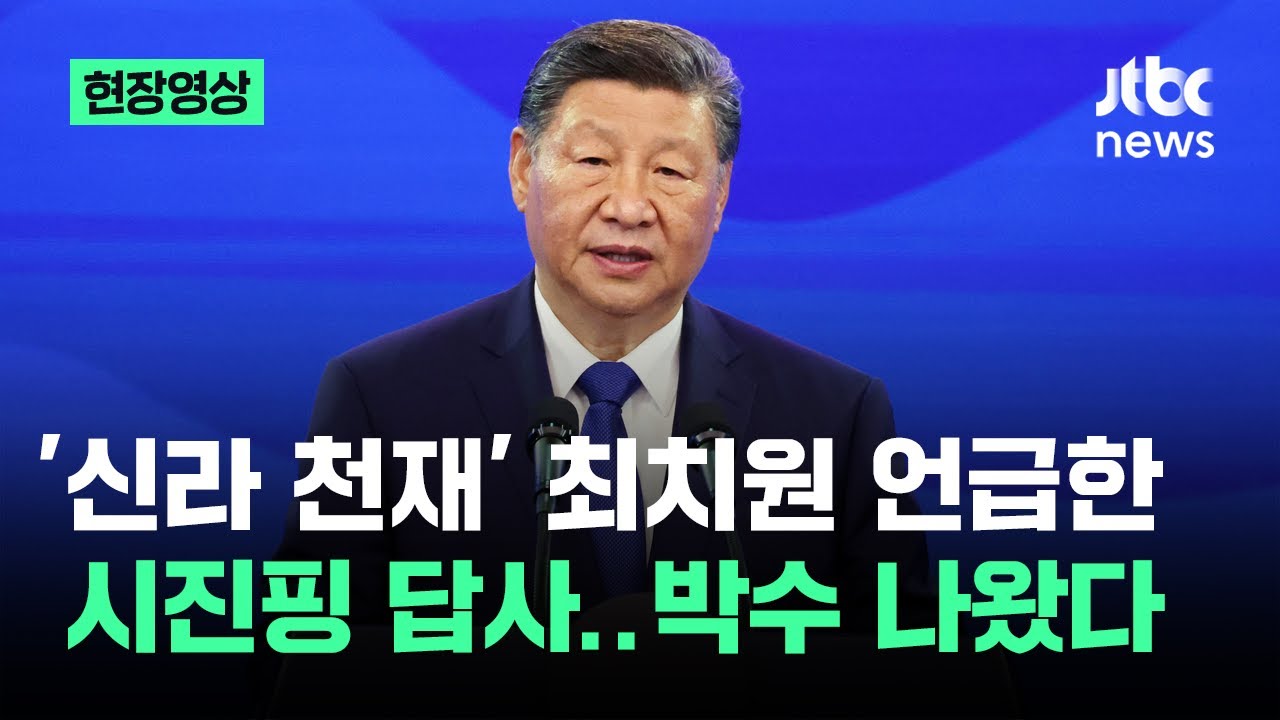[현장영상] '신라 천재' 최치원 언급한 시진핑 주석 답사…박수 나왔다 / JTBC News