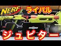 ナーフ ライバル エッジシリーズ ジュピター 紹介 NERF Rival Jupiter XIX-1000 Edge Series Blaster