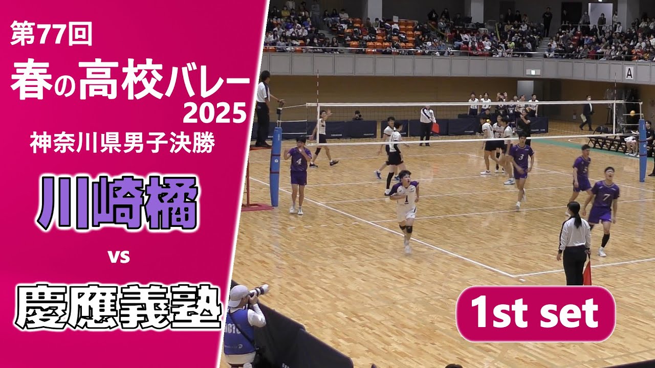 春の高校バレー2025_神奈川男子決勝】川崎橘高校vs慶應義塾高校 1st