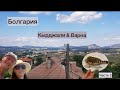 Путешествие на машине по Болгарии/Варна и Кырджали/сентябрь 2021