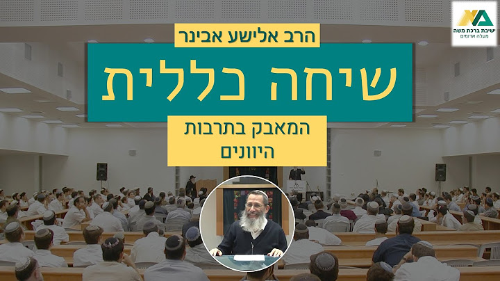המאבק בתרבות היוונים | שיחה כללית | הרב אלישע אבינר