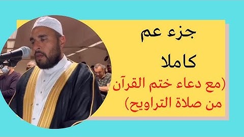 جزء عم مع دعاء ختم القرآن الكريم  من صلاة التراويح