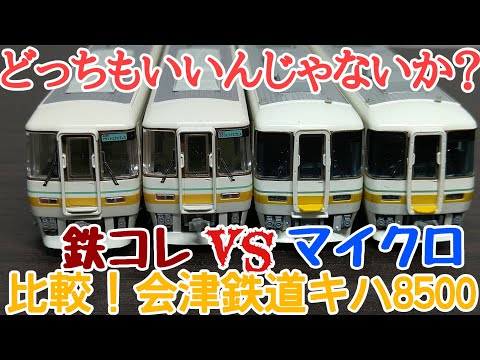 Comparison! Aizu Railway Kiha 8500 Micro vs. Tetsuro Collection