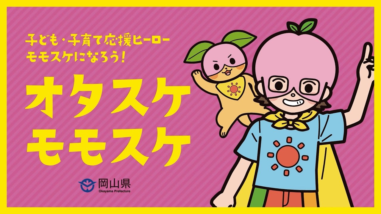 おかかもです こどもまんなかマナーアップ県民運動）オタスケモモスケ 声掛け篇