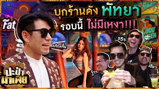 พัทยาไม่มีเหงา! พาบุกร้านดังพัทยา รอบนี้มันส์สุดเหวี่ยง!!!! | ปะป๋ามาเฟีย EP.5