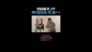 안 보고도 Jyp 찍어내는 박준형ㅋㅋ #우아한인생