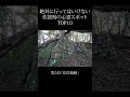 【 絶対行くな 】佐賀県の心霊スポットランキング TOP10 #shorts