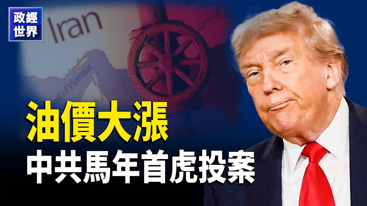 美伊全面開火？伊朗革命衛隊總部被毀 波斯灣航運癱瘓 油價狂飆 川普：行動或持續數週 中共經濟承壓【政經世界】