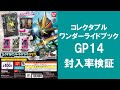 【30回まわして封入率検証】仮面ライダーセイバー コレクタブルワンダーライドブックGP14 ワンダーライドブック GP ガシャポン 光剛剣最光 音銃剣錫音 ライドブック14