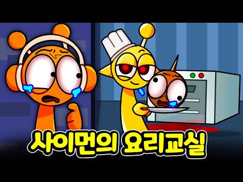 <strong>사이먼의</strong> 요리 교실! 잠깐… 너 손에 그게 뭐야?  [아려랑 스프런키]