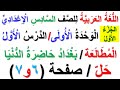المطالعة بغداد حاضرة الدنيا صفحة 6 و7 لمادة اللغة العربية للصف السادس الاعدادي الجزء الأول