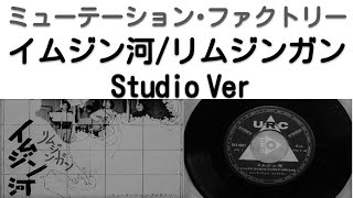 1968年10月 イムジン河～リムジンガン スタジオVer ミューテーション