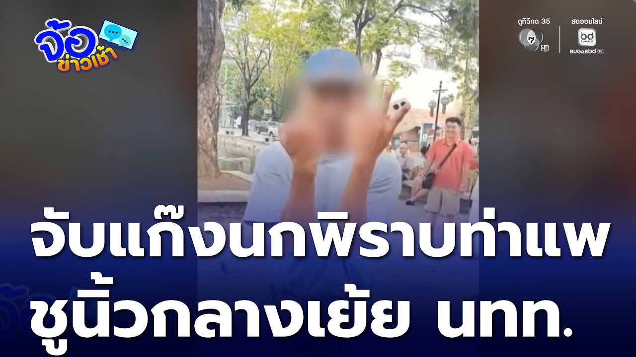 ไม่รอด ! คนขายอาหารนกพิราบท่าแพ ชูนิ้วกลาง เย้ยนักท่องเที่ยว | จ้อข่าวเช้า