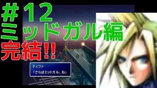 【square square】20周年記念実況！　FF7　#12