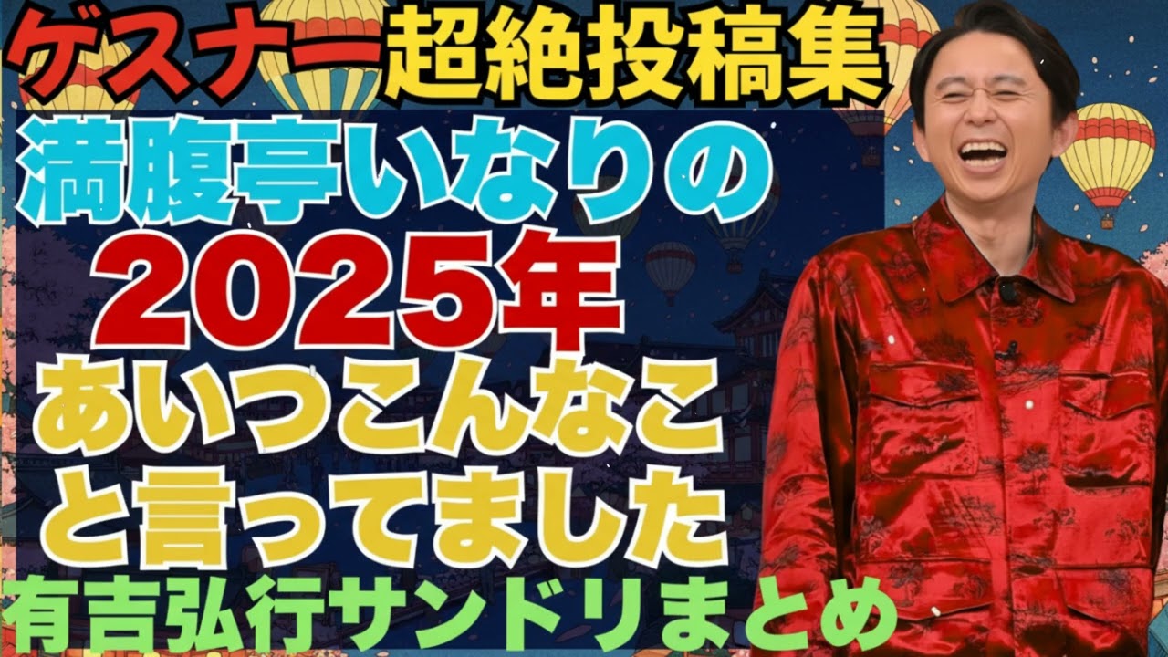 ゲスナー超絶投稿集！満腹亭いなりの『あいつこんなこと言ってました』【有吉弘行サンドリまとめ】