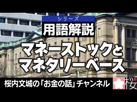 【新番組】用語解説『マネーストックとマネタリーベース』