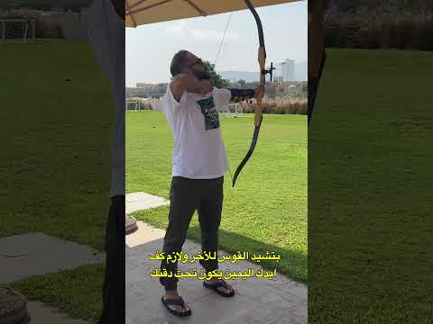 اتعلمت الرماية لأول مرة في حياتي