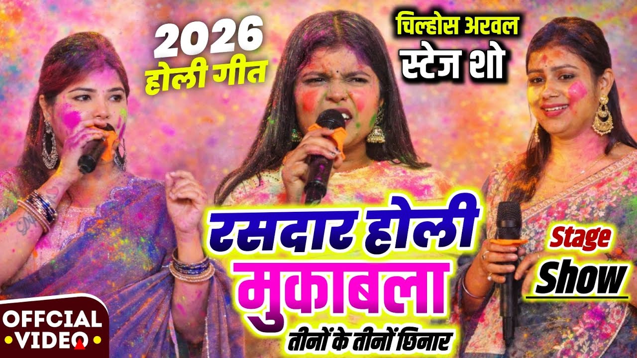 रसदार होलीमहा मुकाबला  || दीपिका ओझा रितु राय शिवानी सिंह holi stage show चिल्होस अरवल 