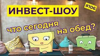 Рост акций vs. дивиденды: инвестиции в продукты питания / Инвест-Шоу #106