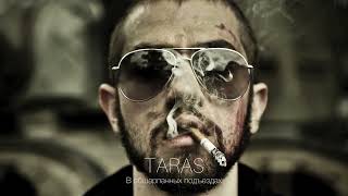 Taras - В Обшарпанных Подъездах