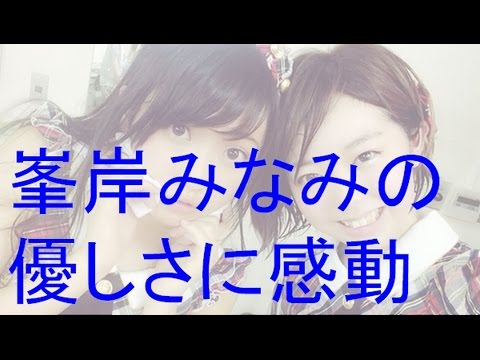 峯岸みなみの優しさに木崎ゆりあが感動【SKE48】