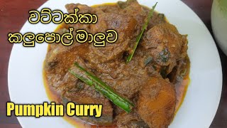 සුවදට රසට හදන වට්ටක්කා කලු පොල් මාළුව / Wattakka Kalupol Maluwa / Pumpkin Curry