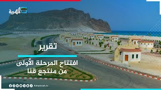 منتجع قنا.. افتتاح المرحلة الأولى من أكبر مشروع سياحي في اليمن