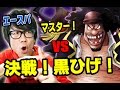 トレクル！決戦黒ひげ！マスター！エースパで挑む！ONE PIECE
