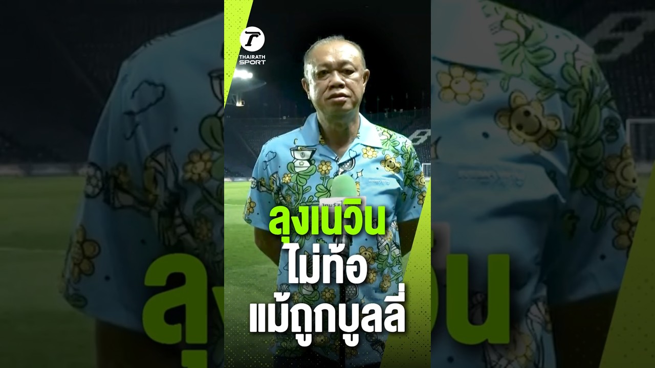 "ลุงเน" เผยความในใจ 10 ปีที่ผ่านมาถูกบูลลี่มาโดยตลอด #บุรีรัมย์ยูไนเต็ด