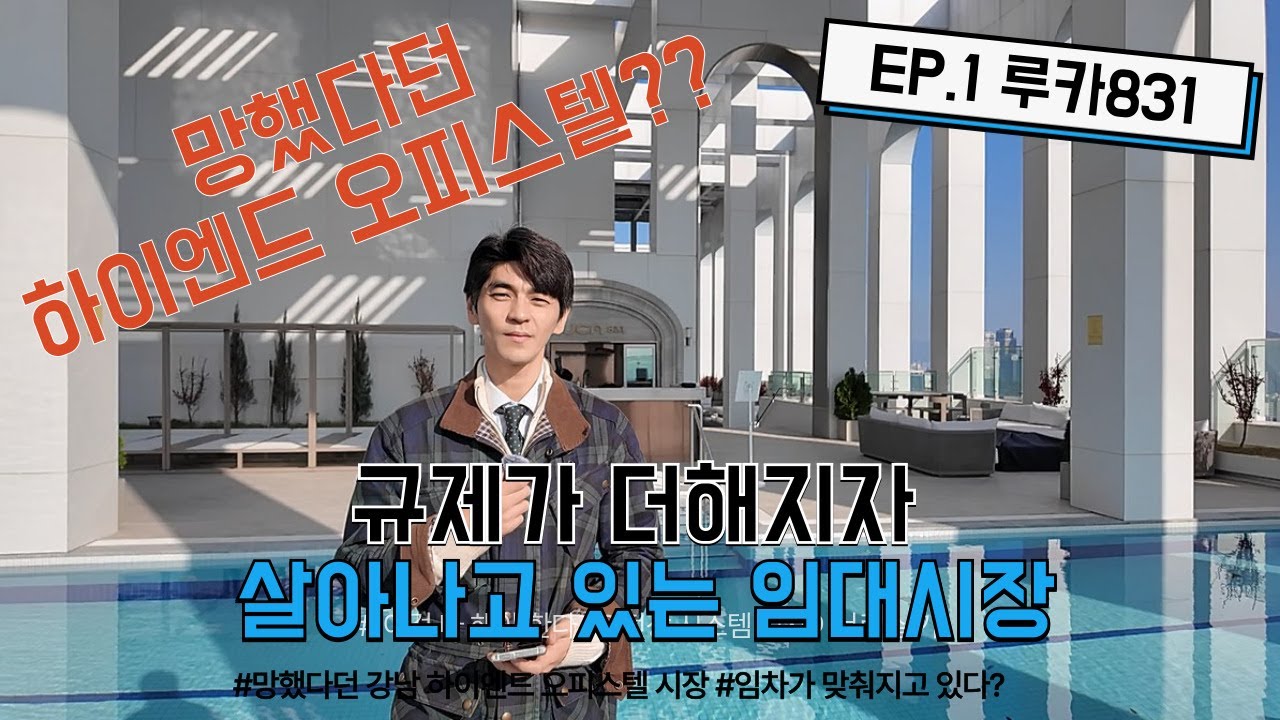 망했다던 강남 하이엔드 오피스텔 시장 EP.1-루카831 