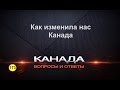 173 Как изменила нас жизнь в Канаде. Часть 2-ая. Торонто. Канада. Иммиграция.