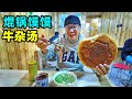 青海焜锅馍馍，农家麦秆烧制，西宁牛杂汤，阿星凌晨5点吃早餐Delicious Kunguo Bun in the countryside of Xining