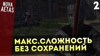 Mount and Blade: Nova Aetas - IRONMAN(Макс.Сложность, Без Сохранения) #2