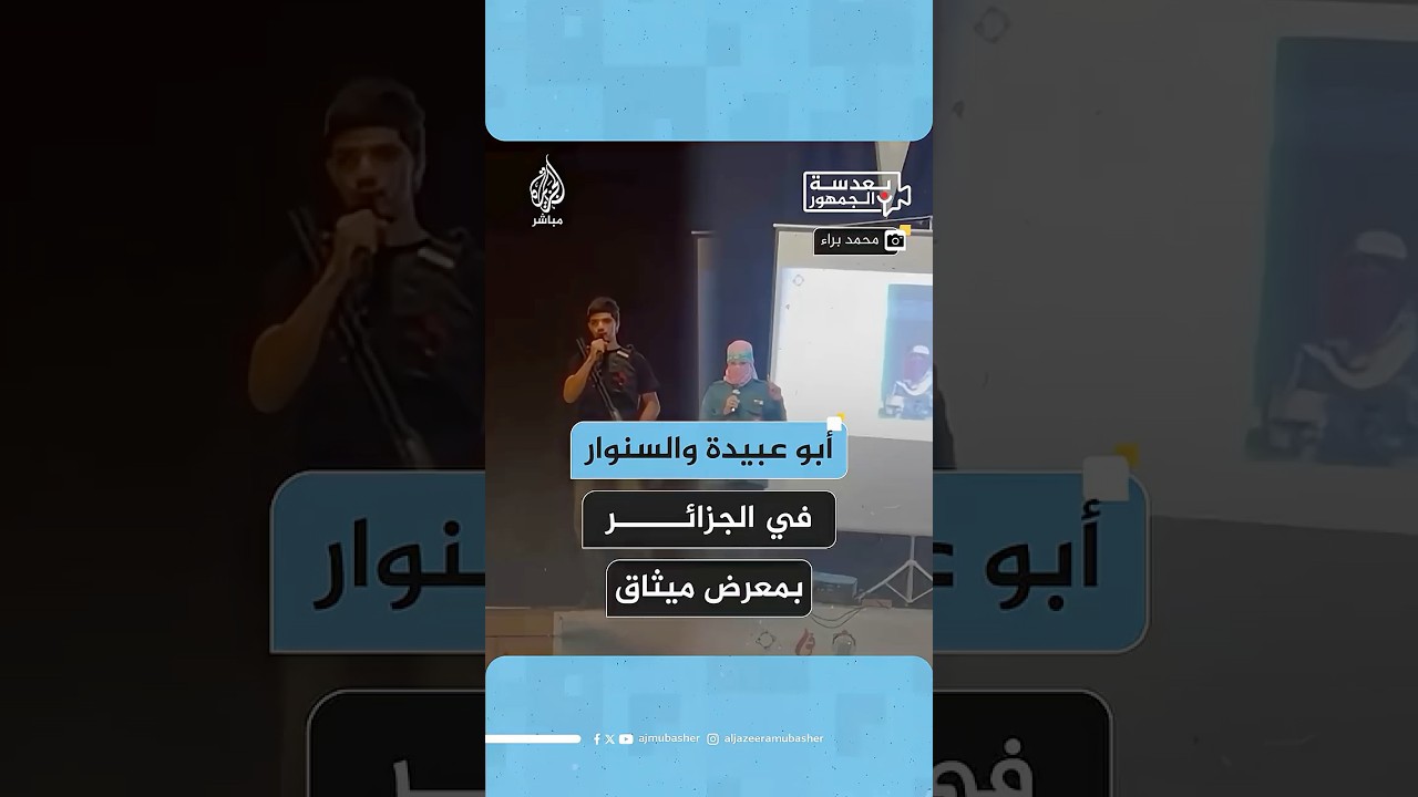 أبوعبيـ،ـدة والسنـ.ـ،ــوار والطبيب حسام أبو صفية ... ضمن فعاليات معرض تضامنا مع فلسطين في #الجزائر