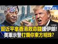 習近平與香港的財務操控