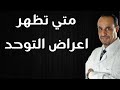 متى يظهر التوحد عند الأطفال اكتشفوا العلامات المهمة في سن مبكر 